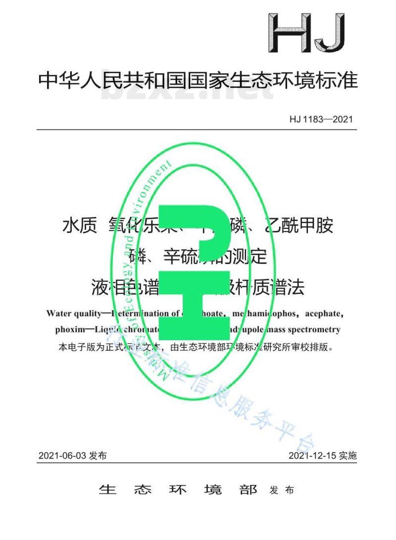 HJ 1183—2021 水质氧化乐果、甲胺磷、乙酰甲胺磷、辛硫磷的测定液相色谱-三重四极杆质谱法 HJ 1183—2021 水质氧化乐果、甲胺磷、乙酰甲胺磷、辛硫磷的测定液相色谱-三重四极杆质谱法