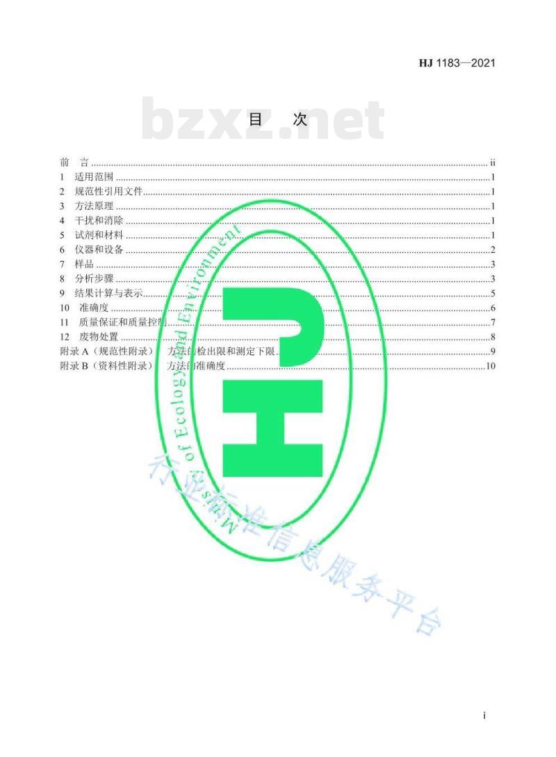 HJ 1183—2021 水质氧化乐果、甲胺磷、乙酰甲胺磷、辛硫磷的测定液相色谱-三重四极杆质谱法 HJ 1183—2021 水质氧化乐果、甲胺磷、乙酰甲胺磷、辛硫磷的测定液相色谱-三重四极杆质谱法