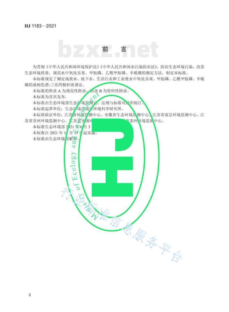 HJ 1183—2021 水质氧化乐果、甲胺磷、乙酰甲胺磷、辛硫磷的测定液相色谱-三重四极杆质谱法 HJ 1183—2021 水质氧化乐果、甲胺磷、乙酰甲胺磷、辛硫磷的测定液相色谱-三重四极杆质谱法