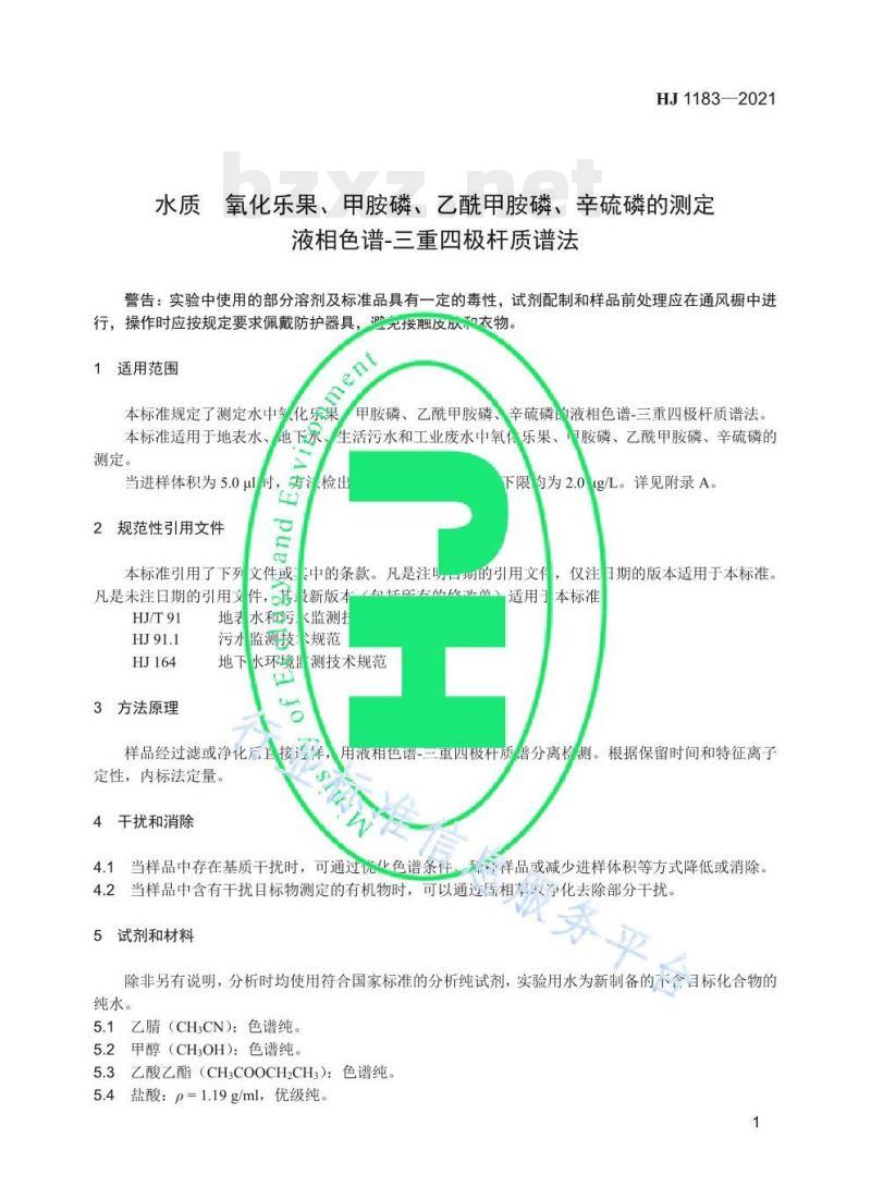 HJ 1183—2021 水质氧化乐果、甲胺磷、乙酰甲胺磷、辛硫磷的测定液相色谱-三重四极杆质谱法 HJ 1183—2021 水质氧化乐果、甲胺磷、乙酰甲胺磷、辛硫磷的测定液相色谱-三重四极杆质谱法