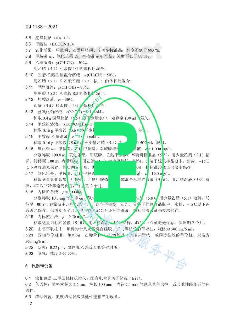 HJ 1183—2021 水质氧化乐果、甲胺磷、乙酰甲胺磷、辛硫磷的测定液相色谱-三重四极杆质谱法 HJ 1183—2021 水质氧化乐果、甲胺磷、乙酰甲胺磷、辛硫磷的测定液相色谱-三重四极杆质谱法