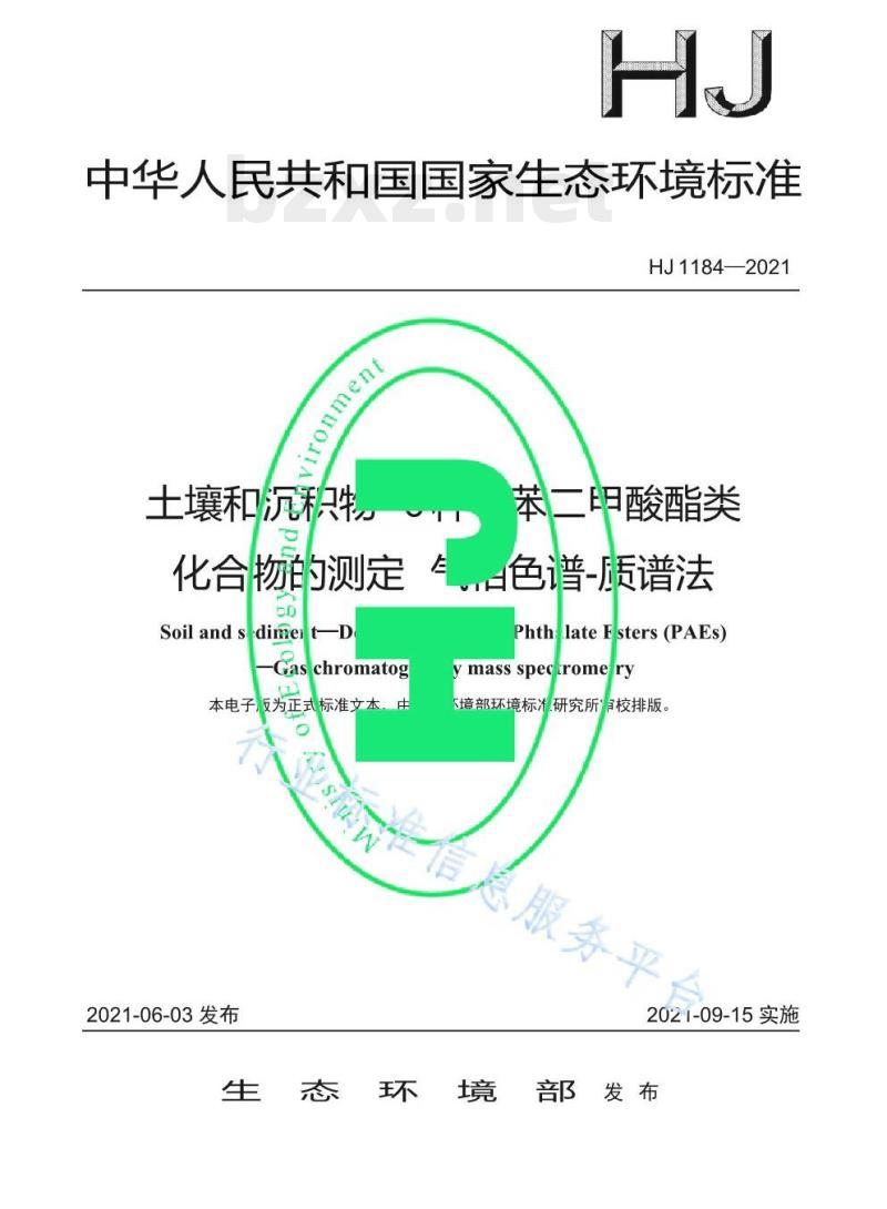 HJ 1184—2021 土壤和沉积物6种邻苯二甲酸酯类化合物的测定气相色谱-质谱法 HJ 1184—2021 土壤和沉积物6种邻苯二甲酸酯类化合物的测定气相色谱-质谱法