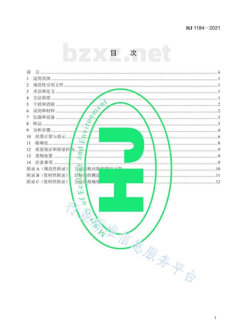 HJ 1184—2021 土壤和沉积物6种邻苯二甲酸酯类化合物的测定气相色谱-质谱法 HJ 1184—2021 土壤和沉积物6种邻苯二甲酸酯类化合物的测定气相色谱-质谱法