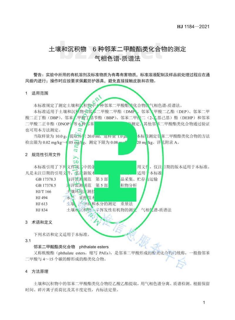 HJ 1184—2021 土壤和沉积物6种邻苯二甲酸酯类化合物的测定气相色谱-质谱法 HJ 1184—2021 土壤和沉积物6种邻苯二甲酸酯类化合物的测定气相色谱-质谱法