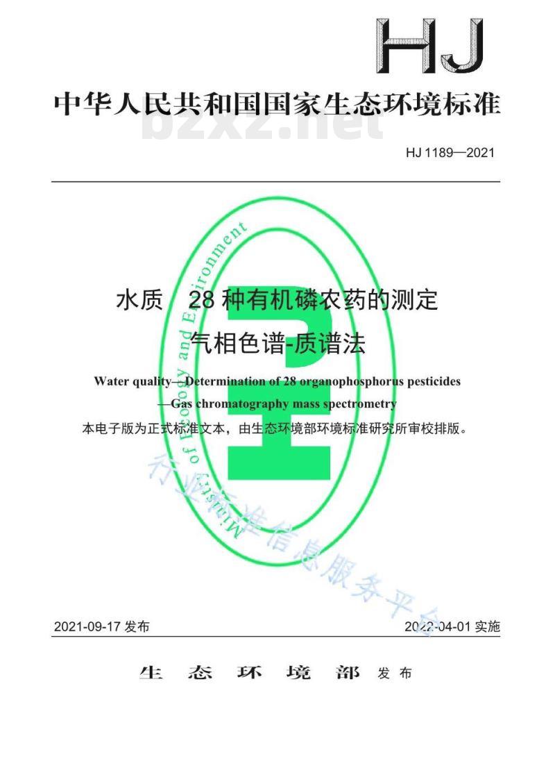HJ 1189——2021 水质28种有机磷农药的测定气相色谱-质谱法 HJ 1189——2021 水质28种有机磷农药的测定气相色谱-质谱法