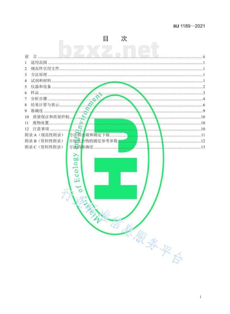 HJ 1189——2021 水质28种有机磷农药的测定气相色谱-质谱法 HJ 1189——2021 水质28种有机磷农药的测定气相色谱-质谱法