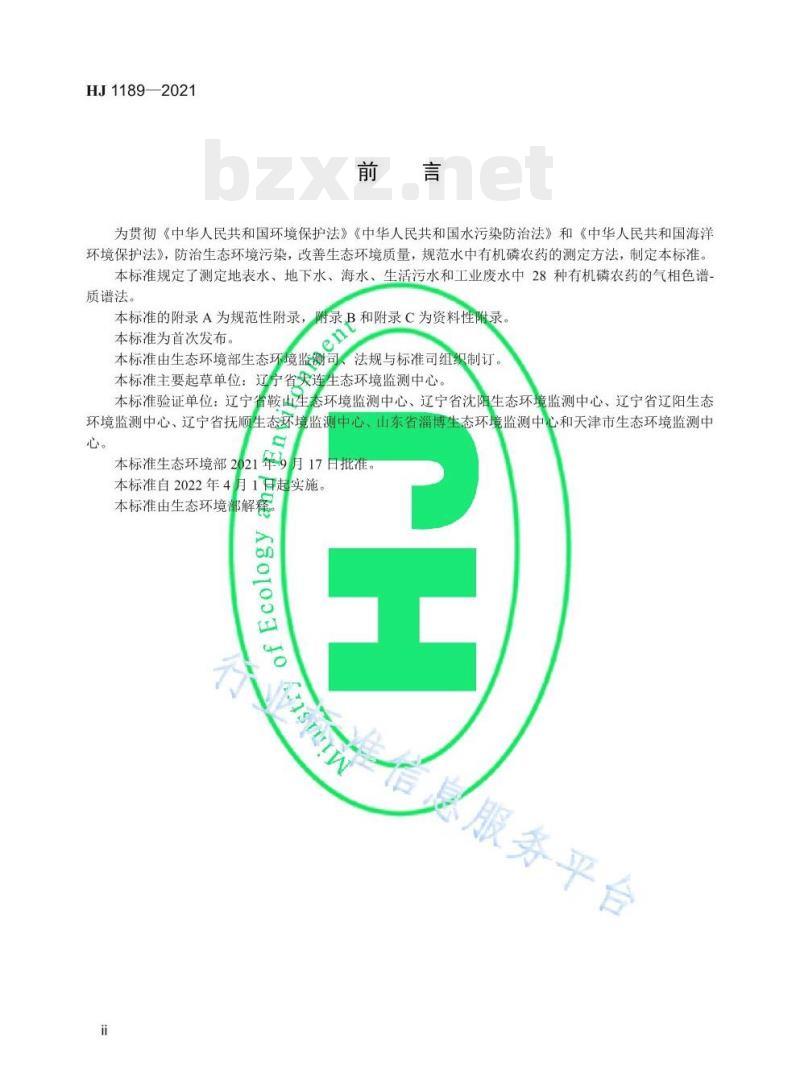 HJ 1189——2021 水质28种有机磷农药的测定气相色谱-质谱法 HJ 1189——2021 水质28种有机磷农药的测定气相色谱-质谱法