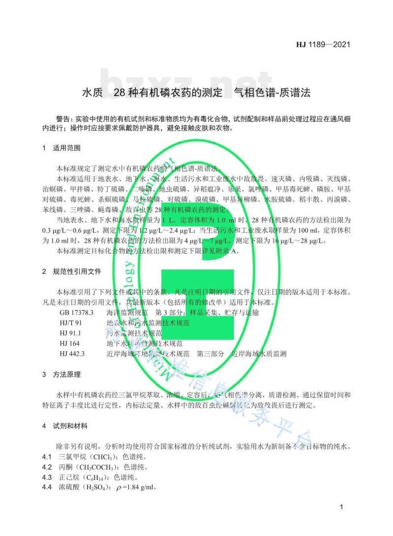 HJ 1189——2021 水质28种有机磷农药的测定气相色谱-质谱法 HJ 1189——2021 水质28种有机磷农药的测定气相色谱-质谱法