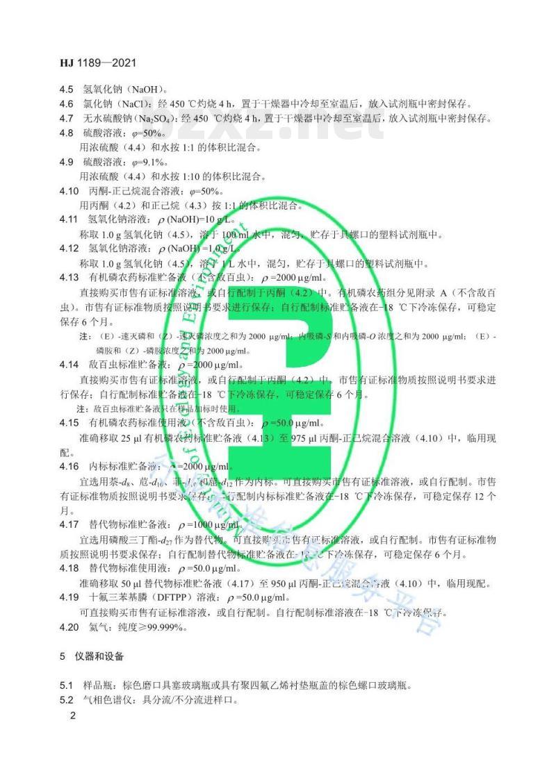 HJ 1189——2021 水质28种有机磷农药的测定气相色谱-质谱法 HJ 1189——2021 水质28种有机磷农药的测定气相色谱-质谱法