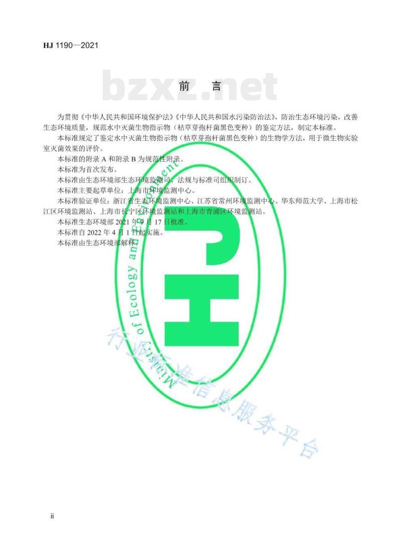 HJ 1190—2021 水质灭菌生物指示物（枯草芽孢杆菌黑色变种）的鉴定生物学检测法