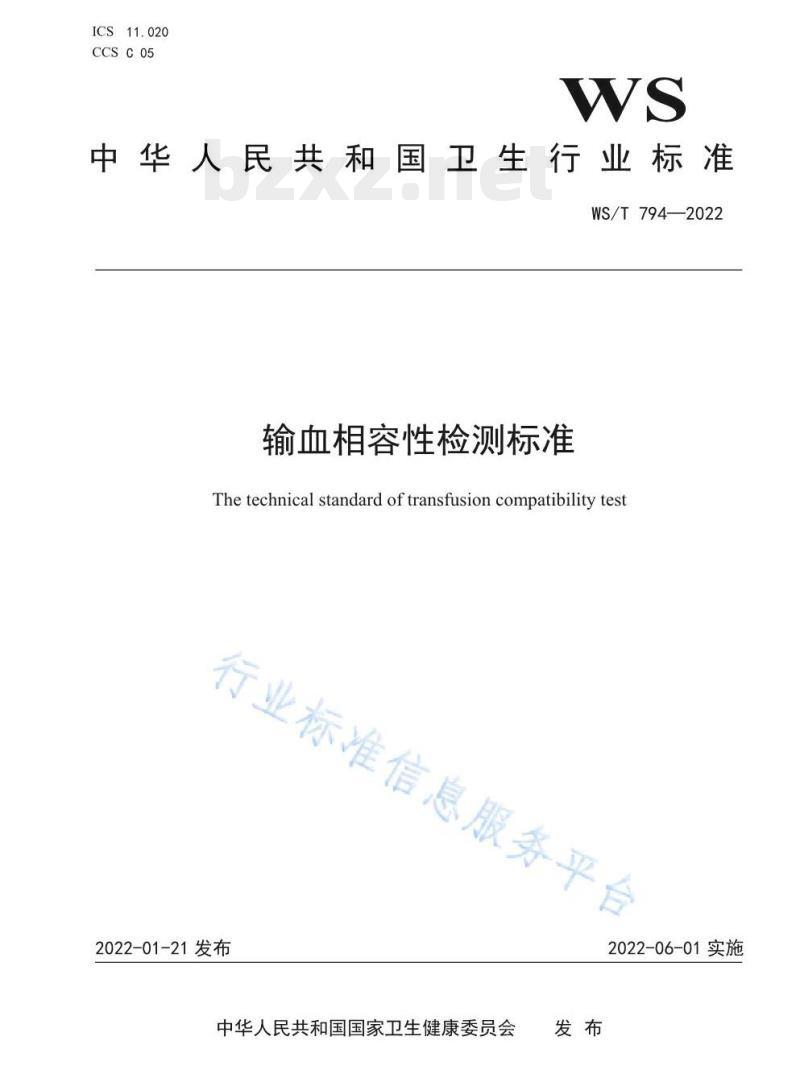 WS/T 794—2022 输血相容性检测标准 WS/T 794—2022 输血相容性检测标准