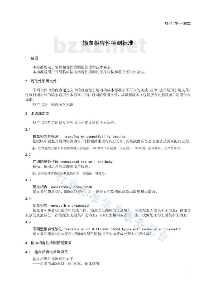 WS/T 794—2022 输血相容性检测标准 WS/T 794—2022 输血相容性检测标准