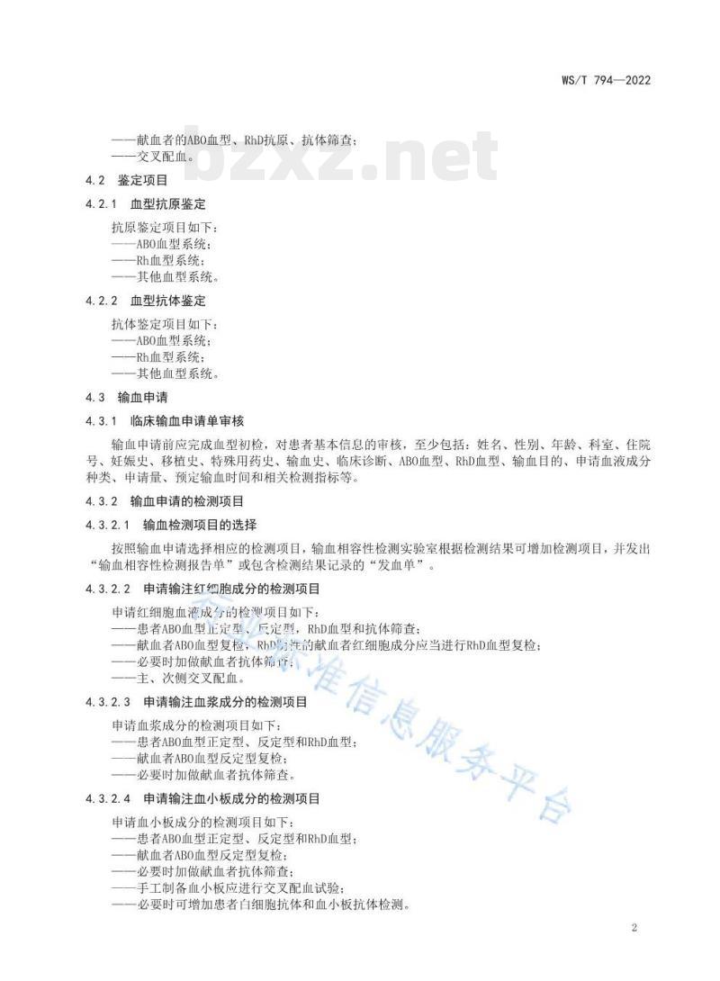 WS/T 794—2022 输血相容性检测标准 WS/T 794—2022 输血相容性检测标准