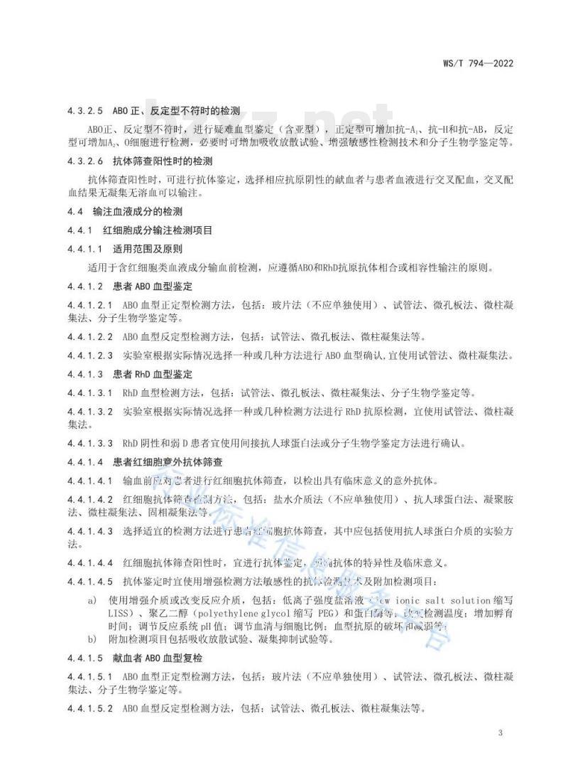 WS/T 794—2022 输血相容性检测标准 WS/T 794—2022 输血相容性检测标准