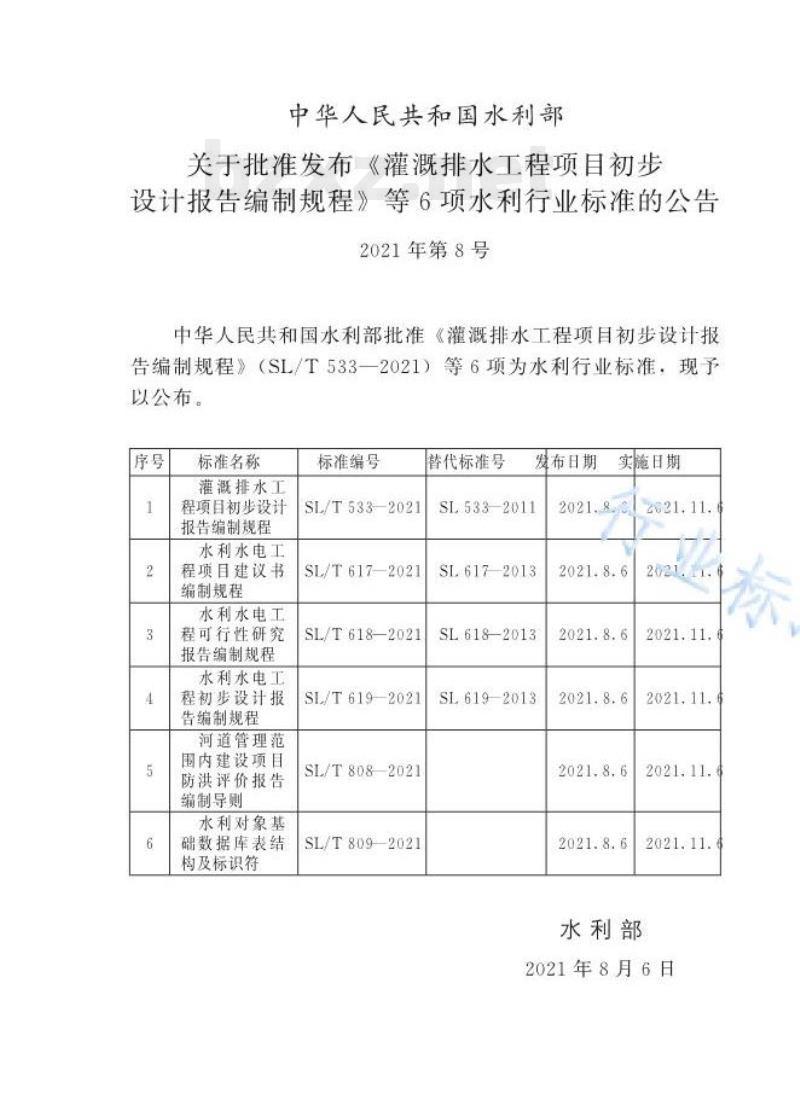 SL/T 619—2021 水利水电工程初步设计报告编制规程 SL/T 619—2021 水利水电工程初步设计报告编制规程