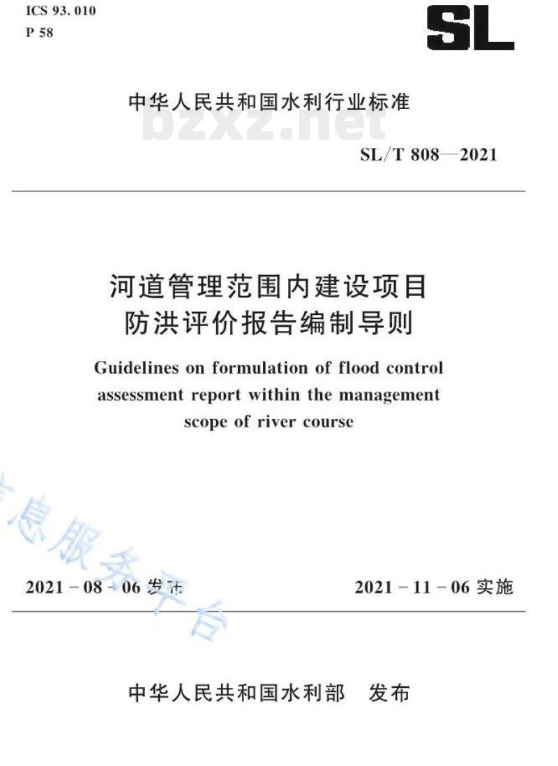 SL/T 808—2021 河道管理范围内建设项目防洪评价报告编制导则 SL/T 808—2021 河道管理范围内建设项目防洪评价报告编制导则