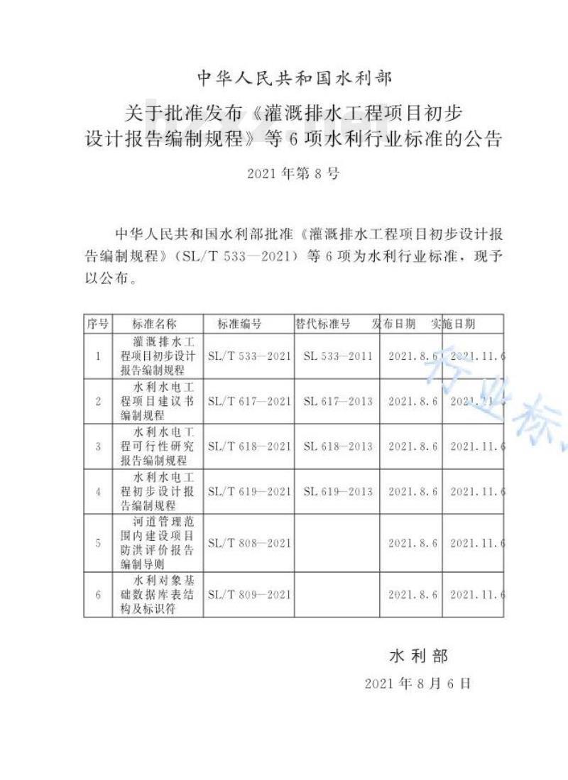 SL/T 808—2021 河道管理范围内建设项目防洪评价报告编制导则 SL/T 808—2021 河道管理范围内建设项目防洪评价报告编制导则