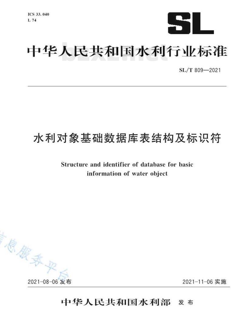 SL/T 809—2021 水利对象基础数据库表结构及标识符 SL/T 809—2021 水利对象基础数据库表结构及标识符
