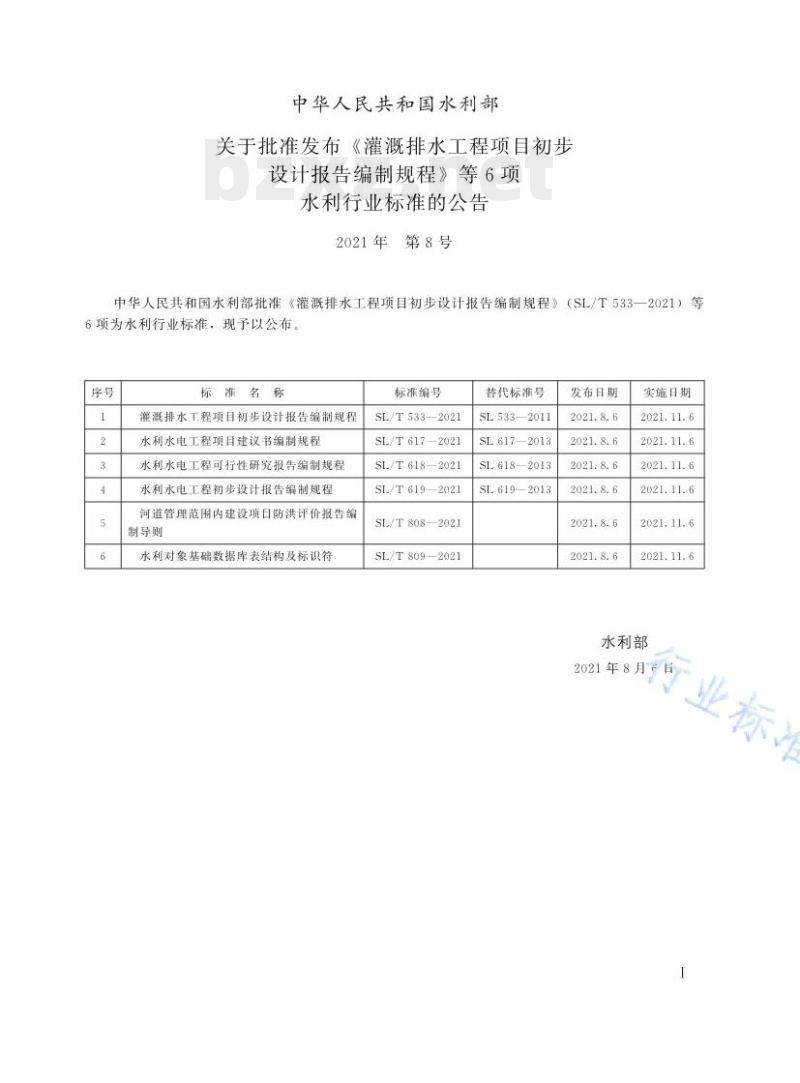 SL/T 809—2021 水利对象基础数据库表结构及标识符 SL/T 809—2021 水利对象基础数据库表结构及标识符