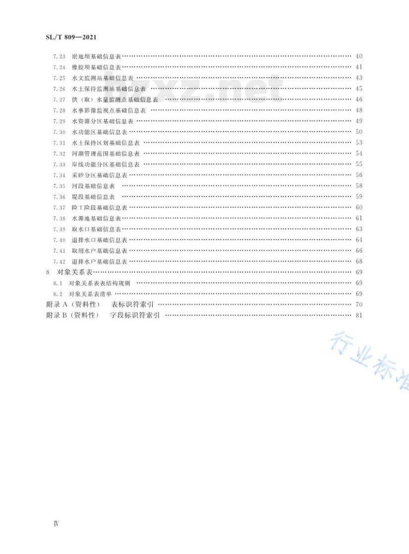 SL/T 809—2021 水利对象基础数据库表结构及标识符 SL/T 809—2021 水利对象基础数据库表结构及标识符