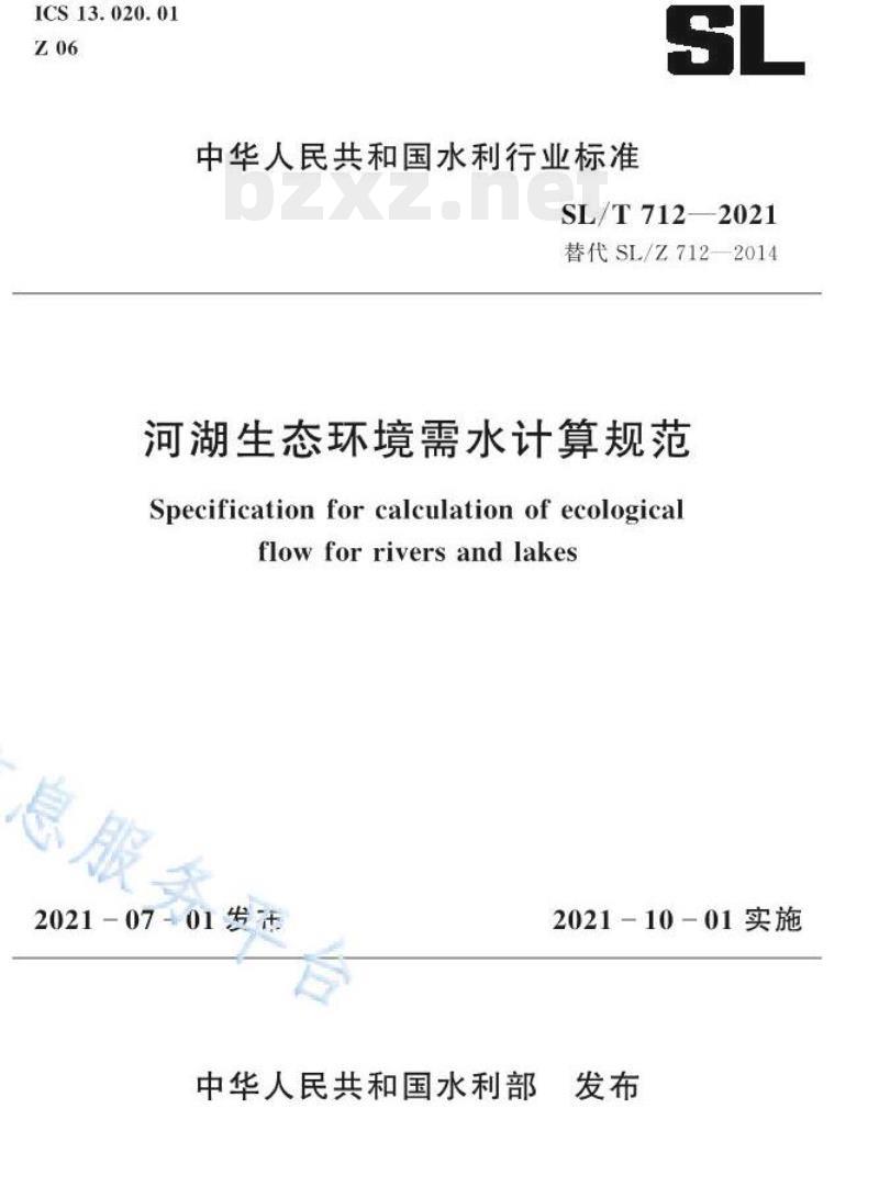 SL/T 712—2021 河湖生态环境需水计算规范 SL/T 712—2021 河湖生态环境需水计算规范