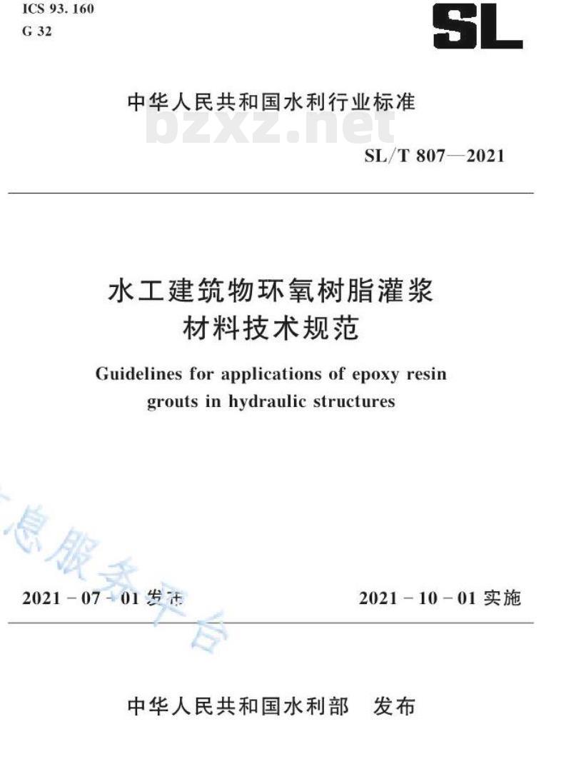 SL/T 807—2021 水工建筑物环氧树脂灌浆材料技术规范 SL/T 807—2021 水工建筑物环氧树脂灌浆材料技术规范