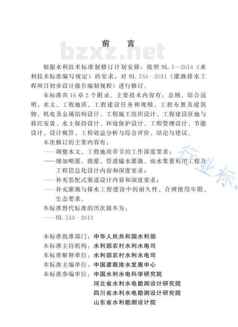 SL/T 533—2021 灌溉排水工程项目初步设计报告编制规程 SL/T 533—2021 灌溉排水工程项目初步设计报告编制规程