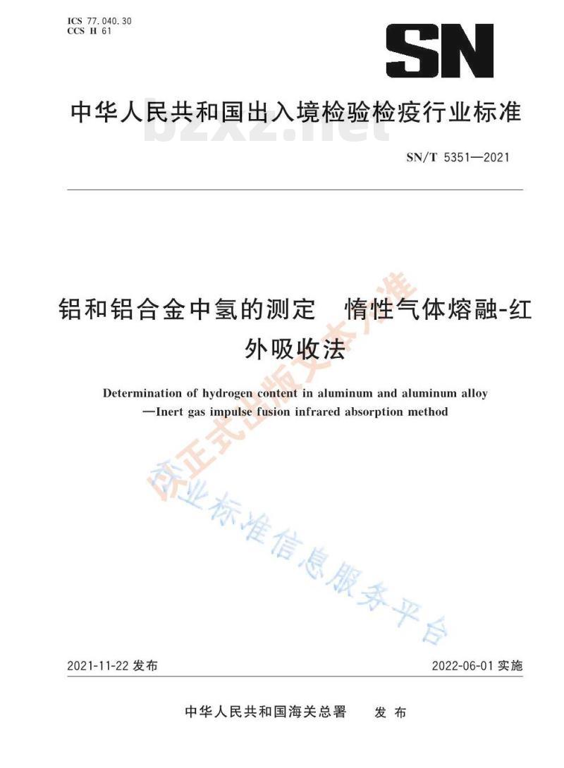 SN/T 5351—2021 铝和铝合金中氢的测定惰性气体熔融-红外吸收法 SN/T 5351—2021 铝和铝合金中氢的测定惰性气体熔融-红外吸收法