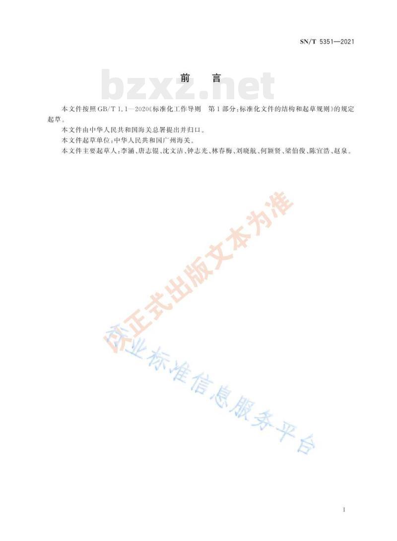SN/T 5351—2021 铝和铝合金中氢的测定惰性气体熔融-红外吸收法 SN/T 5351—2021 铝和铝合金中氢的测定惰性气体熔融-红外吸收法