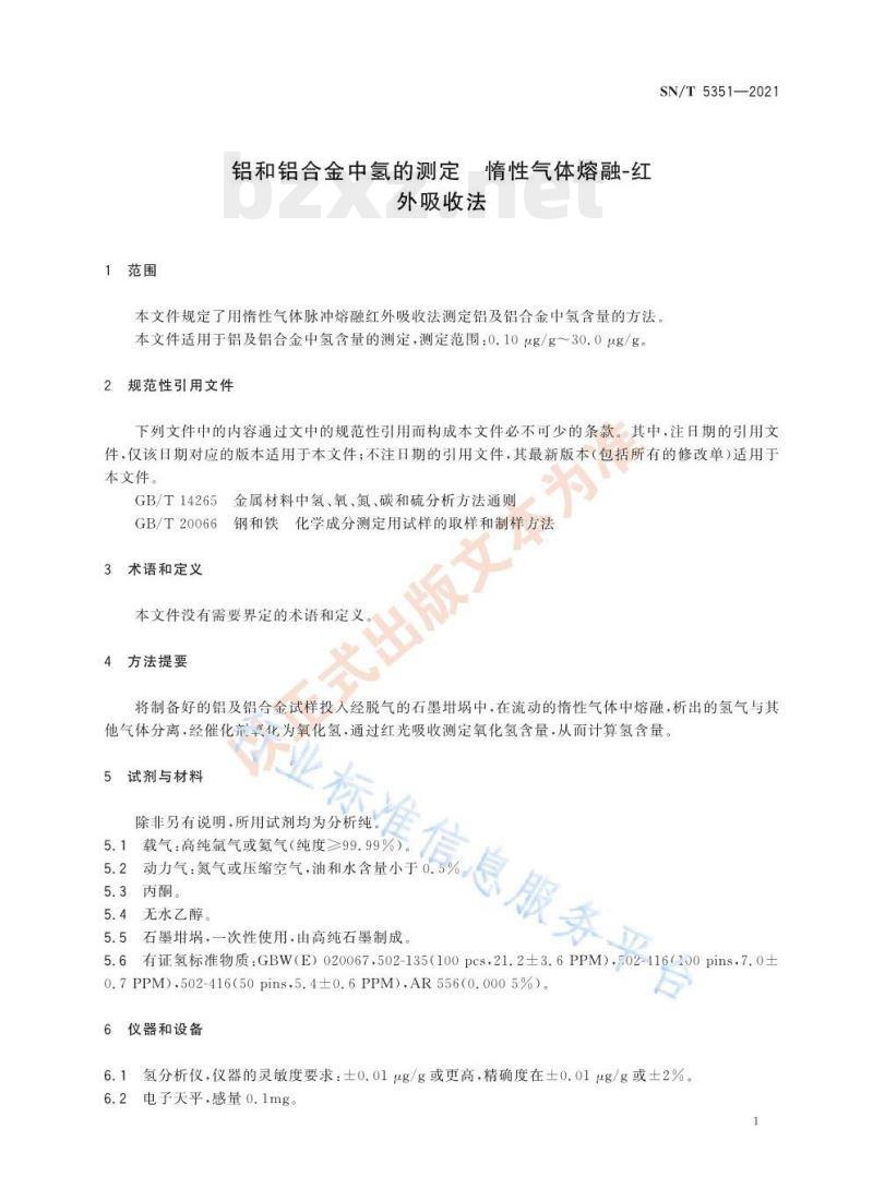 SN/T 5351—2021 铝和铝合金中氢的测定惰性气体熔融-红外吸收法 SN/T 5351—2021 铝和铝合金中氢的测定惰性气体熔融-红外吸收法