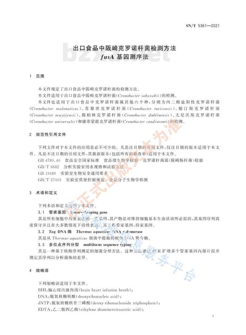 SN/T 5361—2021 出口食品中阪崎克罗诺杆菌检测方法 f usA基因测序法 SN/T 5361—2021 出口食品中阪崎克罗诺杆菌检测方法 f usA基因测序法