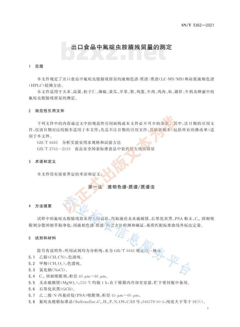 SN/T 5362——2021 出口食品中氟啶虫胺腈残留量的测定 SN/T 5362——2021 出口食品中氟啶虫胺腈残留量的测定