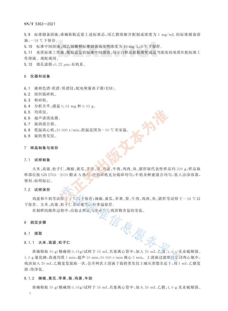 SN/T 5362——2021 出口食品中氟啶虫胺腈残留量的测定 SN/T 5362——2021 出口食品中氟啶虫胺腈残留量的测定