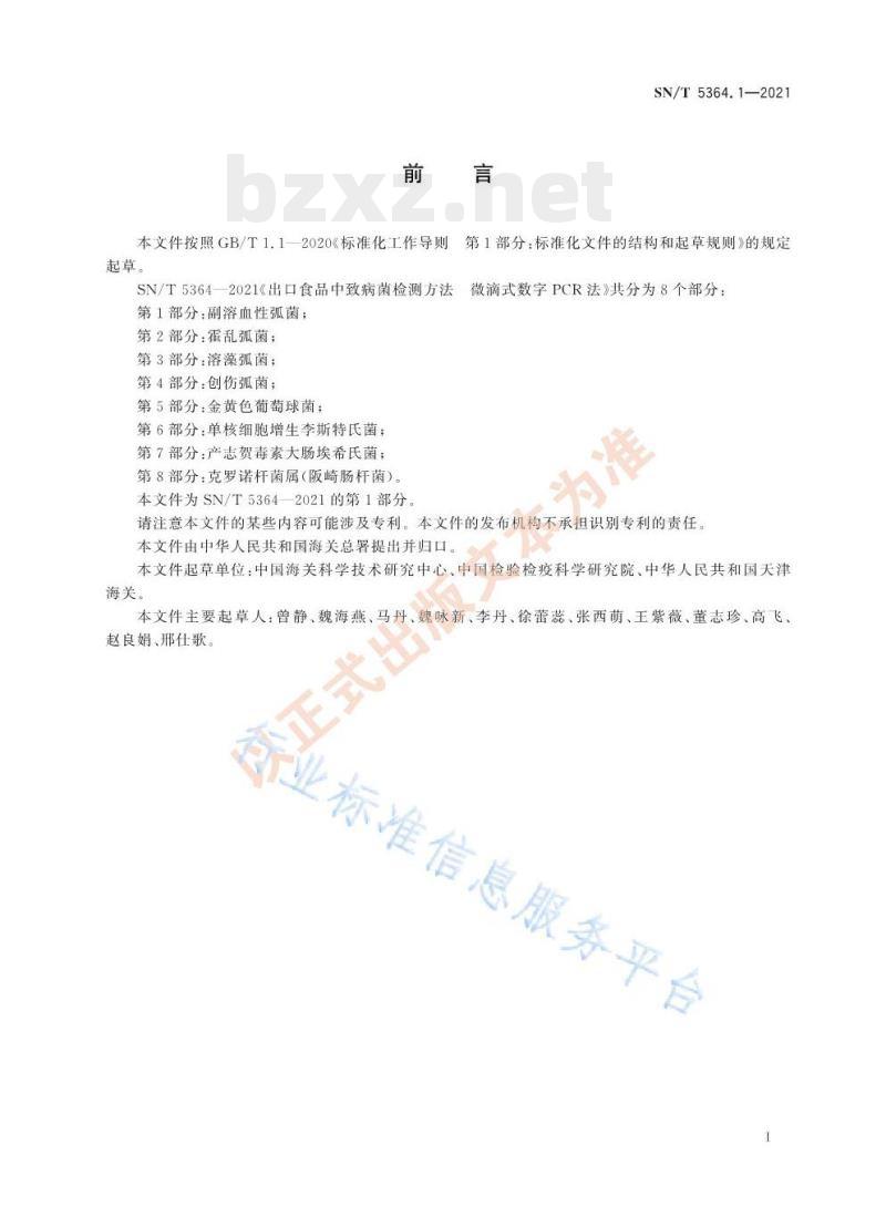 SN/T 5364.1—2021 出口食品中致病菌检测方法微滴式数字PCR法第1部分:副溶血性弧菌 SN/T 5364.1—2021 出口食品中致病菌检测方法微滴式数字PCR法第1部分:副溶血性弧菌