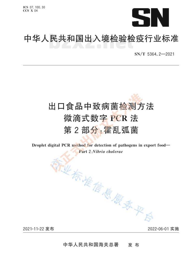 SN/T 5364.2—2021 出口食品中致病菌检测方法微滴式数字PCR法第⒉部分:霍乱弧菌 SN/T 5364.2—2021 出口食品中致病菌检测方法微滴式数字PCR法第⒉部分:霍乱弧菌