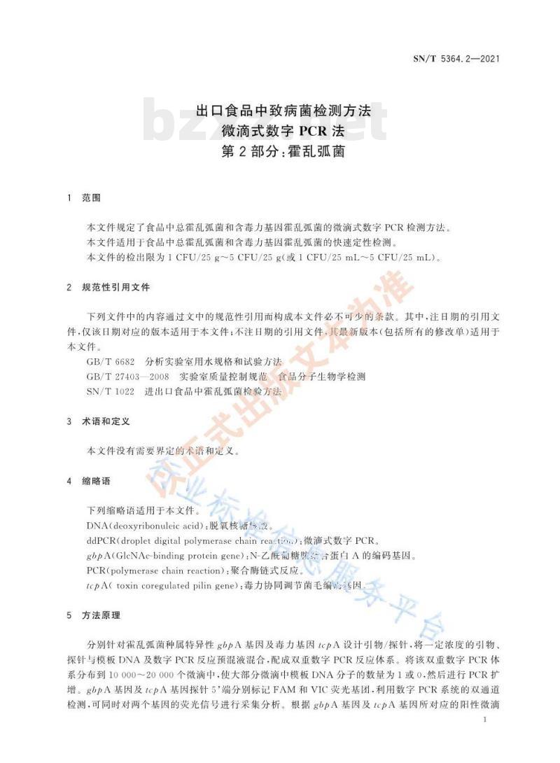 SN/T 5364.2—2021 出口食品中致病菌检测方法微滴式数字PCR法第⒉部分:霍乱弧菌 SN/T 5364.2—2021 出口食品中致病菌检测方法微滴式数字PCR法第⒉部分:霍乱弧菌