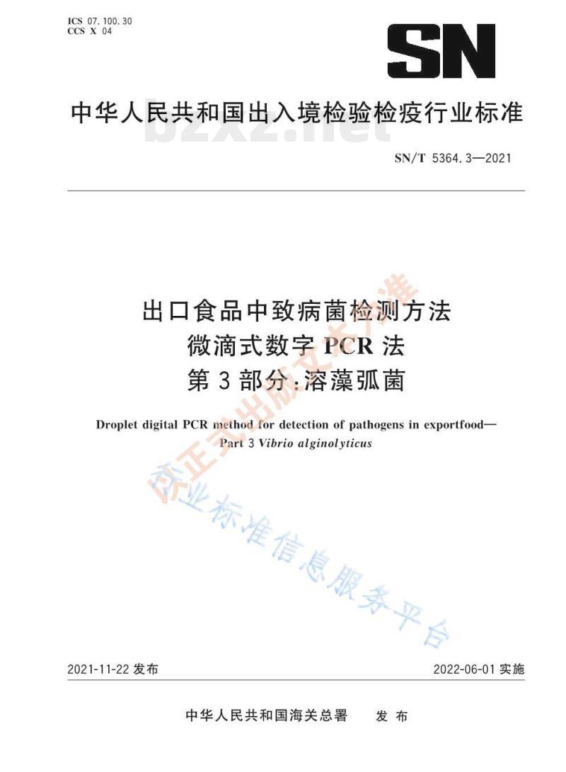 SN/T 5364.3—2021 出口食品中致病菌检测方法微滴式数字PCR法第3部分:溶藻弧菌 SN/T 5364.3—2021 出口食品中致病菌检测方法微滴式数字PCR法第3部分:溶藻弧菌