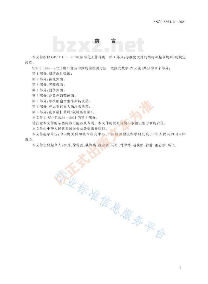 SN/T 5364.3—2021 出口食品中致病菌检测方法微滴式数字PCR法第3部分:溶藻弧菌 SN/T 5364.3—2021 出口食品中致病菌检测方法微滴式数字PCR法第3部分:溶藻弧菌