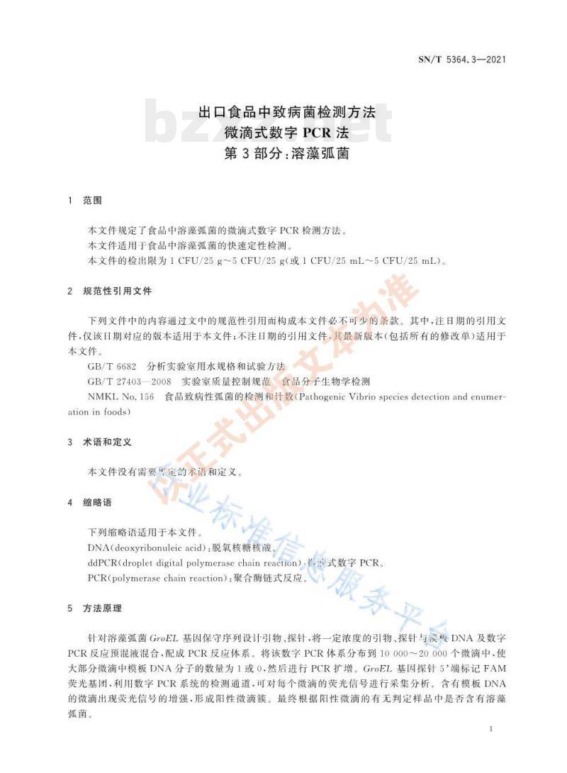 SN/T 5364.3—2021 出口食品中致病菌检测方法微滴式数字PCR法第3部分:溶藻弧菌 SN/T 5364.3—2021 出口食品中致病菌检测方法微滴式数字PCR法第3部分:溶藻弧菌