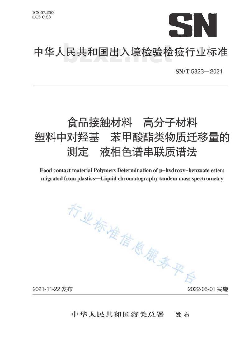 SN/T 5323——2021 食品接触材料高分子材料塑料中对羟基苯甲酸酯类物质迁移量的测定液相色谱串联质谱法 SN/T 5323——2021 食品接触材料高分子材料塑料中对羟基苯甲酸酯类物质迁移量的测定液相色谱串联质谱法