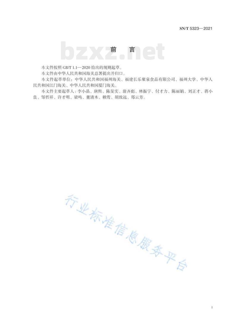 SN/T 5323——2021 食品接触材料高分子材料塑料中对羟基苯甲酸酯类物质迁移量的测定液相色谱串联质谱法 SN/T 5323——2021 食品接触材料高分子材料塑料中对羟基苯甲酸酯类物质迁移量的测定液相色谱串联质谱法
