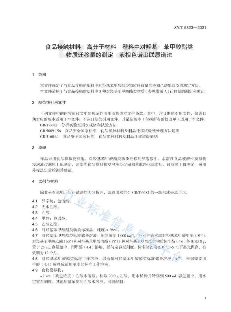 SN/T 5323——2021 食品接触材料高分子材料塑料中对羟基苯甲酸酯类物质迁移量的测定液相色谱串联质谱法 SN/T 5323——2021 食品接触材料高分子材料塑料中对羟基苯甲酸酯类物质迁移量的测定液相色谱串联质谱法