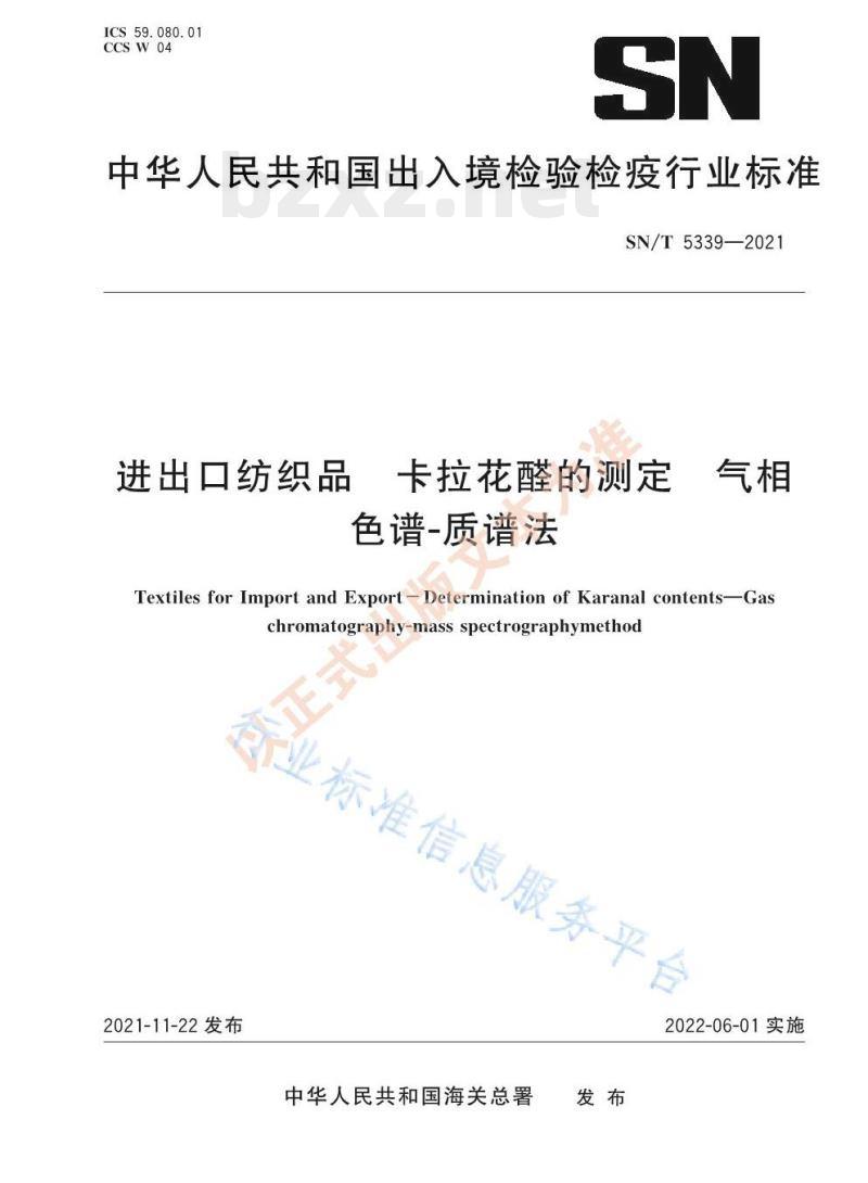 SN/T 5339——2021 进出口纺织品卡拉花醛的测定气相色谱-质谱法 SN/T 5339——2021 进出口纺织品卡拉花醛的测定气相色谱-质谱法