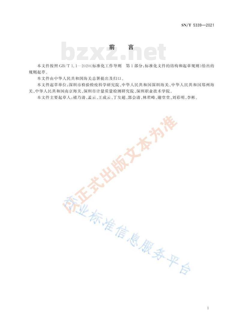 SN/T 5339——2021 进出口纺织品卡拉花醛的测定气相色谱-质谱法 SN/T 5339——2021 进出口纺织品卡拉花醛的测定气相色谱-质谱法