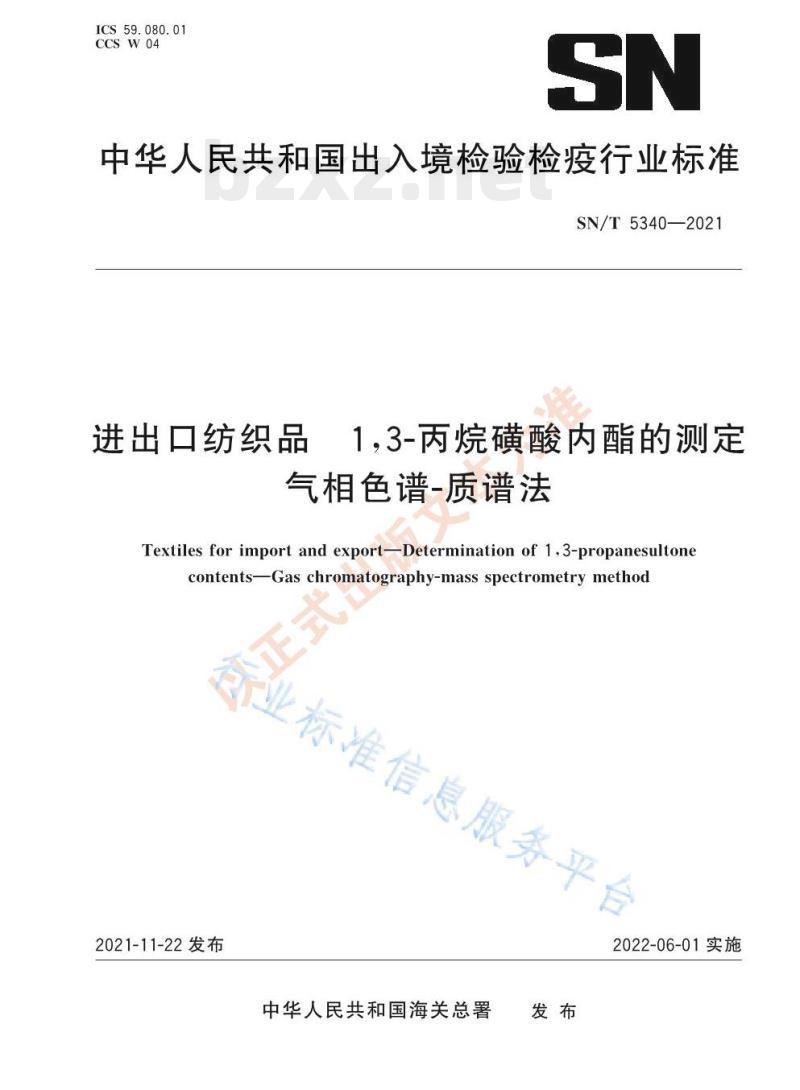 SN/T 5340—2021 进出口纺织品1,3-丙烷磺酸内酯的测定气相色谱-质谱法 SN/T 5340—2021 进出口纺织品1,3-丙烷磺酸内酯的测定气相色谱-质谱法