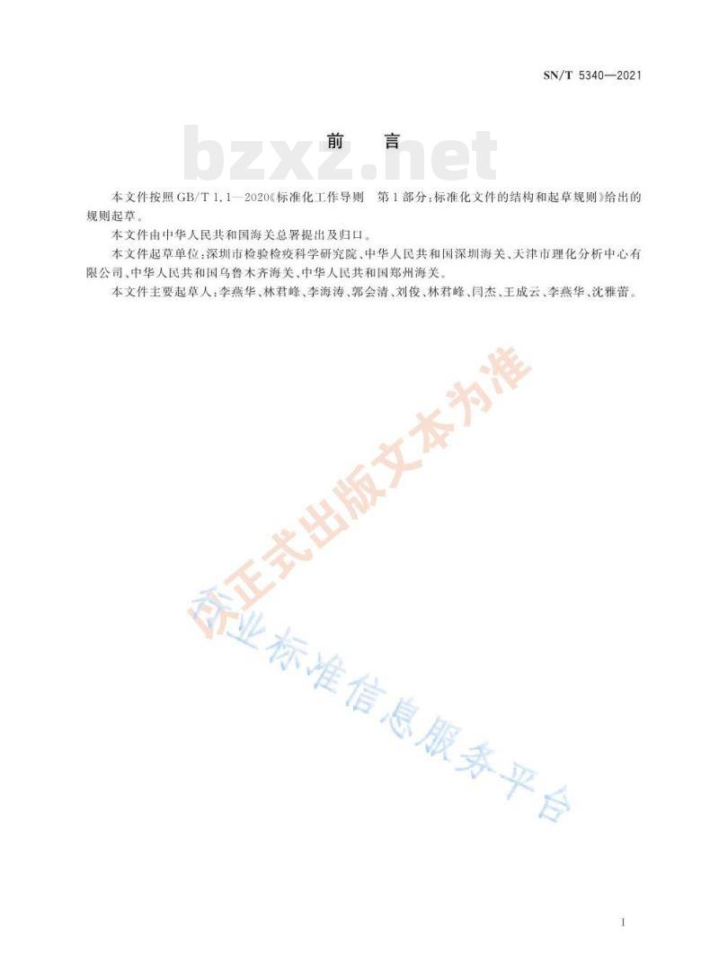 SN/T 5340—2021 进出口纺织品1,3-丙烷磺酸内酯的测定气相色谱-质谱法 SN/T 5340—2021 进出口纺织品1,3-丙烷磺酸内酯的测定气相色谱-质谱法