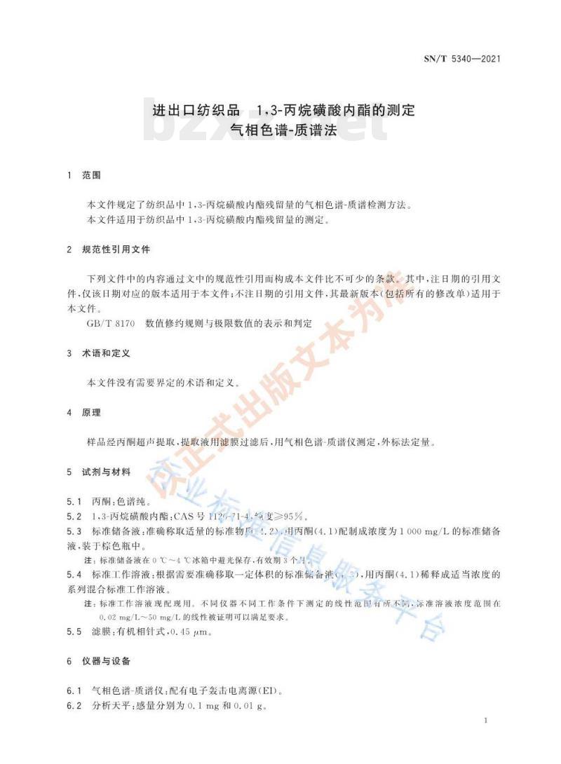 SN/T 5340—2021 进出口纺织品1,3-丙烷磺酸内酯的测定气相色谱-质谱法 SN/T 5340—2021 进出口纺织品1,3-丙烷磺酸内酯的测定气相色谱-质谱法
