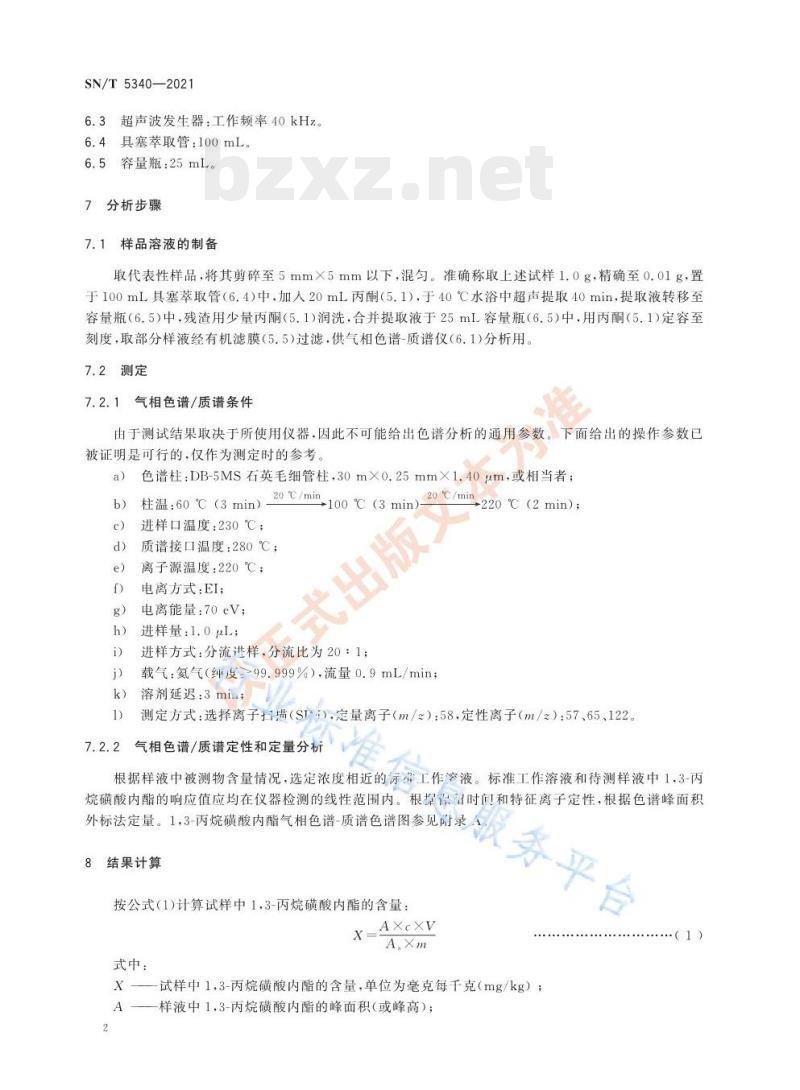 SN/T 5340—2021 进出口纺织品1,3-丙烷磺酸内酯的测定气相色谱-质谱法 SN/T 5340—2021 进出口纺织品1,3-丙烷磺酸内酯的测定气相色谱-质谱法