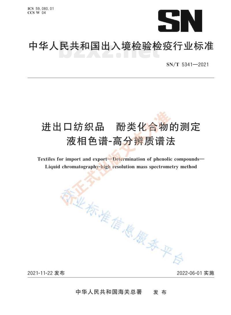 SN/T 5341—2021 进出口纺织品酚类化合物的测定液相色谱-高分辨质谱法 SN/T 5341—2021 进出口纺织品酚类化合物的测定液相色谱-高分辨质谱法