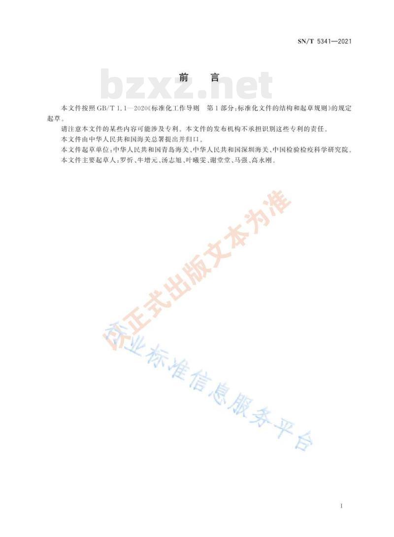 SN/T 5341—2021 进出口纺织品酚类化合物的测定液相色谱-高分辨质谱法 SN/T 5341—2021 进出口纺织品酚类化合物的测定液相色谱-高分辨质谱法